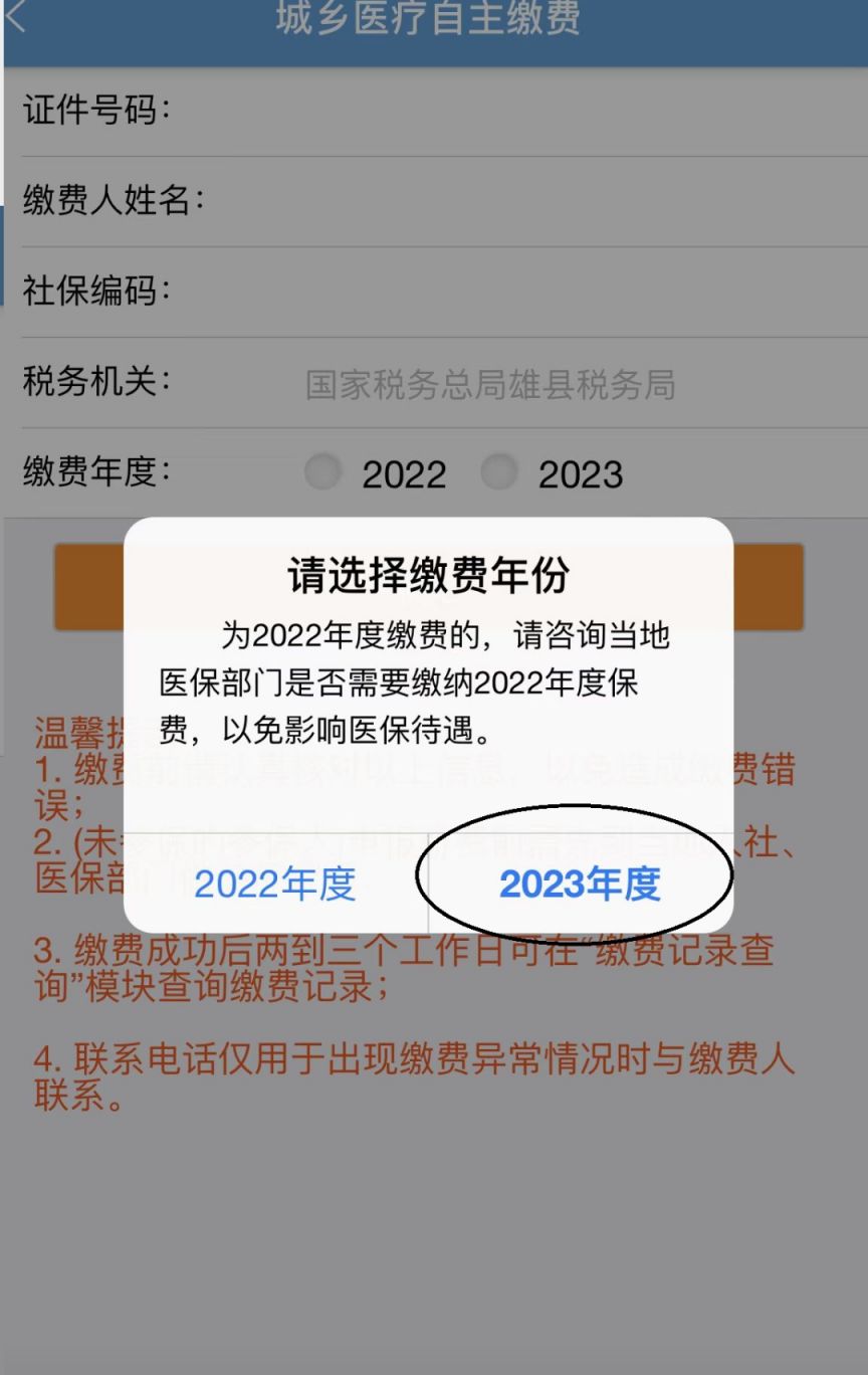 雄县2023年度城乡居民基本医保缴费流程