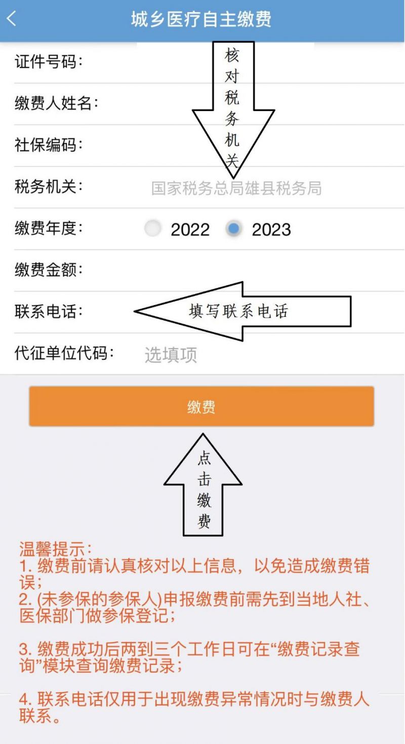 雄县2023年度城乡居民基本医保缴费流程