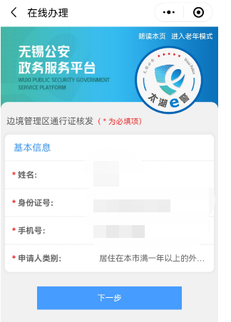 无锡通行证在哪办理 无锡边境通行证网上办理流程