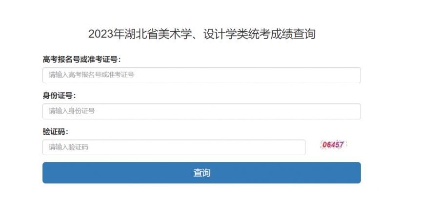 2020年湖北艺考成绩查询 2023湖北艺考成绩查询入口官网