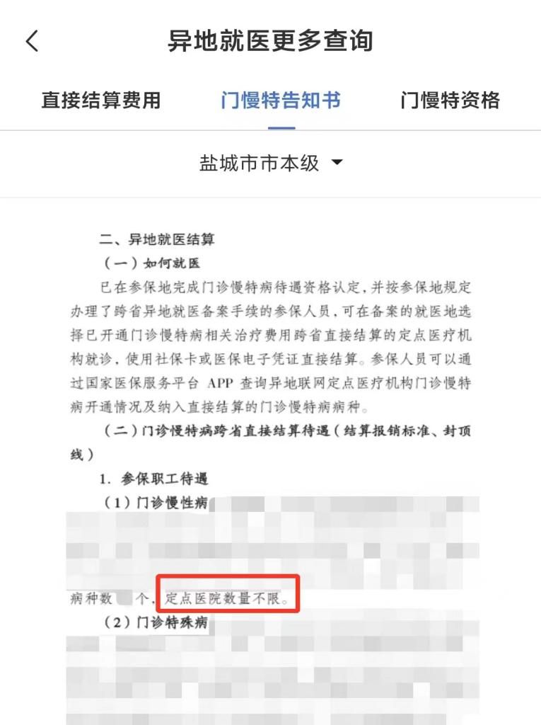 门诊慢特病相关治疗费用跨省直接结算攻略