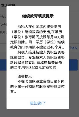 金华个税专项附加扣除继续教育怎么填？