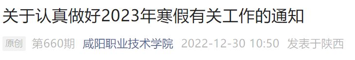 2023咸阳职业技术学院寒假放假时间 2023咸阳职业技术学院寒假放假时间表