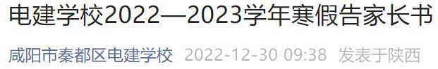 咸阳秦都区电建学校什么时候放寒假 咸阳电建小学在哪