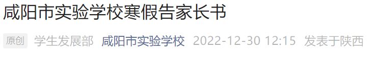 2023咸阳市实验学校寒假放假时间是多少 2023咸阳市实验学校寒假放假时间