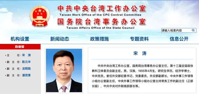 中共中央台办、国务院台办主任宋涛发表致台湾同胞的新年寄语