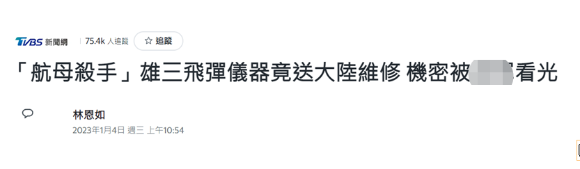 台导弹重要仪器被爆送大陆维修，台媒声称机密恐被看光，网友讽刺