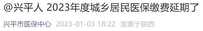 兴平市2023年度城乡居民医保缴费延期 2021年兴平社保缴费