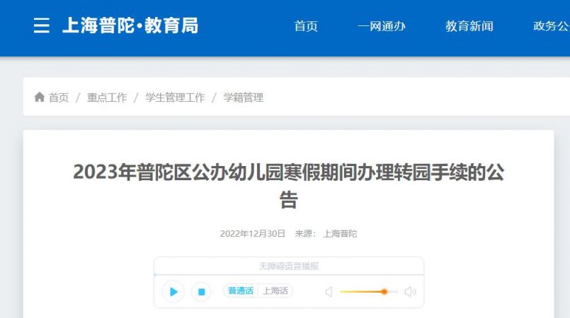 2023上海普陀区幼儿园转学政策是什么 2023上海普陀区幼儿园转学政策