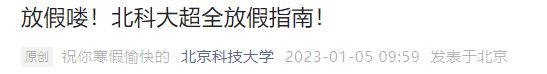 2023北京科技大学寒假放假时间指南 北京科技大学放假通知2020