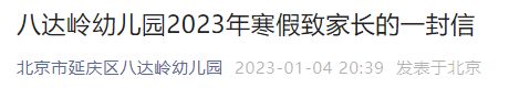 附防疫要求 2023北京延庆区八达岭幼儿园寒假放假通知