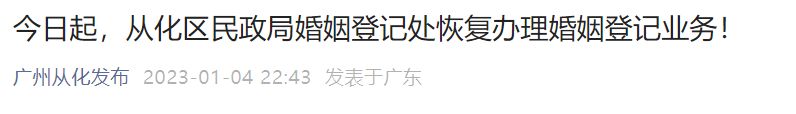 1月4日起广州从化区民政局婚姻登记处恢复办理婚姻登记