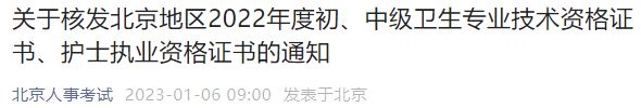 2022北京初中级卫生专业技术和护士执业资格证书核发通知