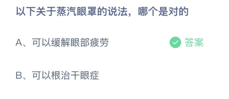 以下关于蒸汽眼罩的说法哪个是对的？蚂蚁庄园1月7日答案介绍