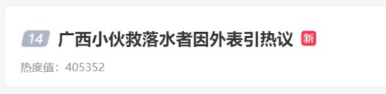 不符合英雄形象？广西小伙勇救落水者却因红发文身引热议