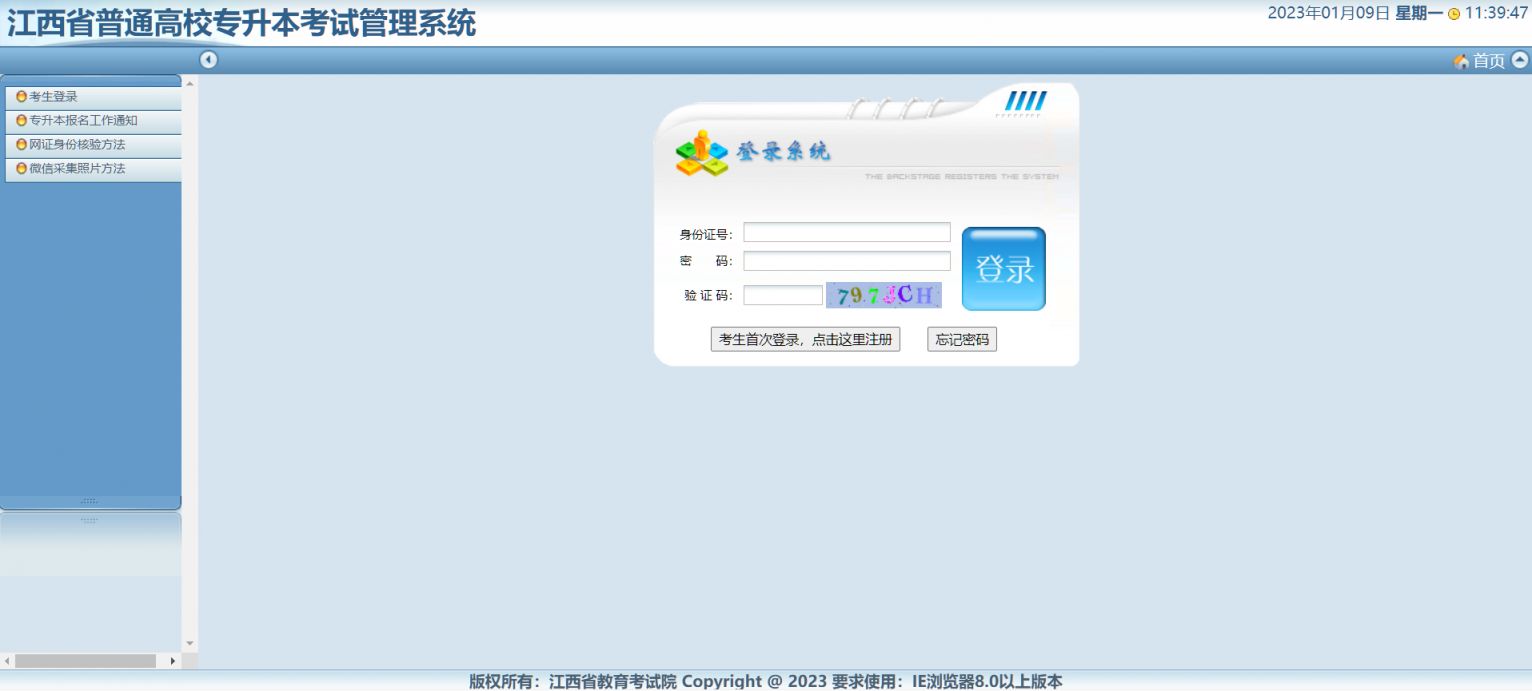 江西省2023年普通高校专升本考试招生管理系统入口