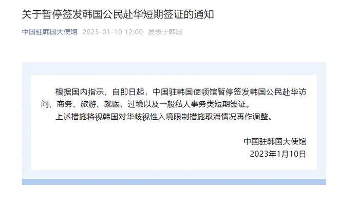 中国驻韩国大使馆：暂停签发韩国公民赴华短期签证