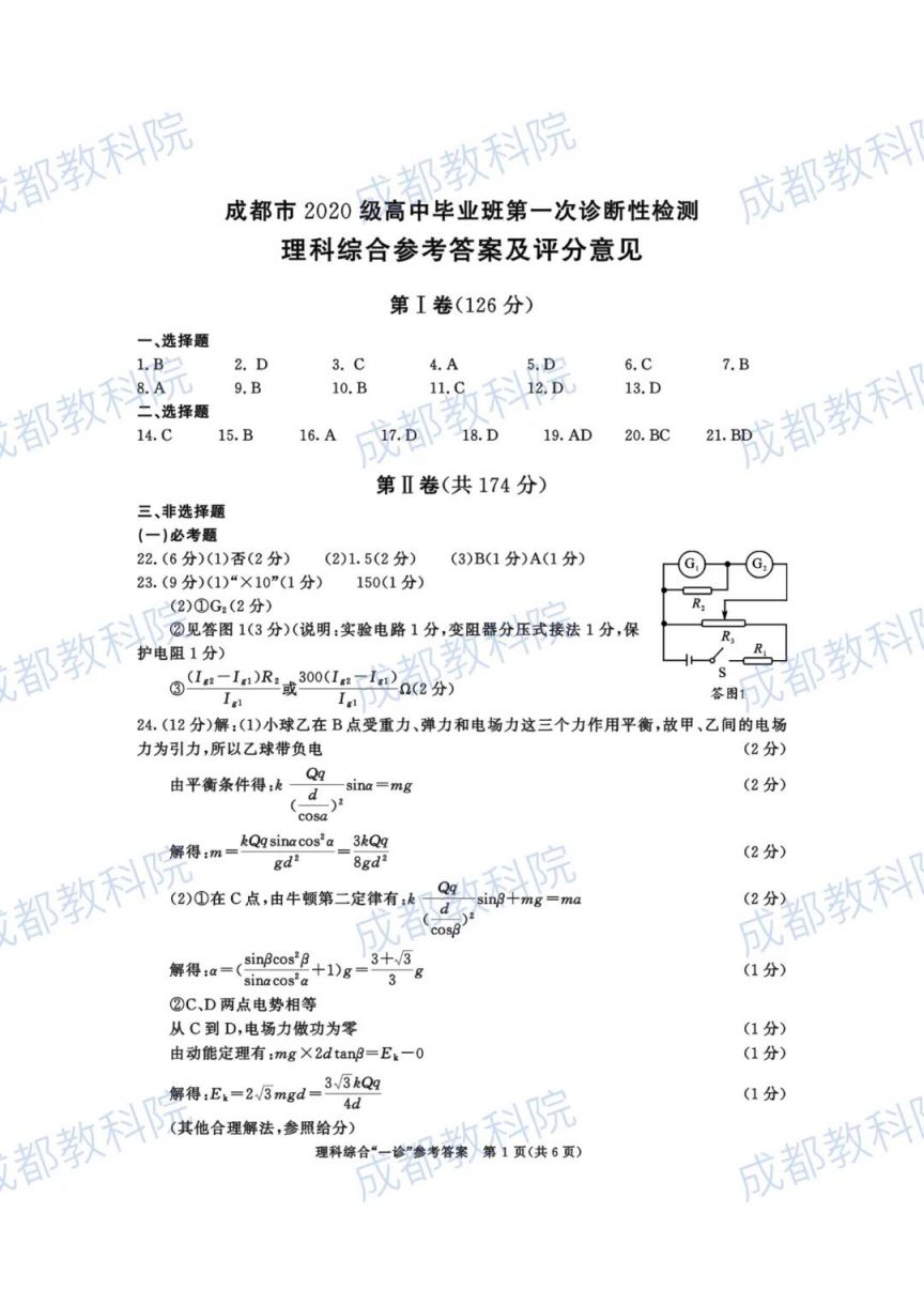 成都高三三诊答案 2023成都高三一诊试卷及答案