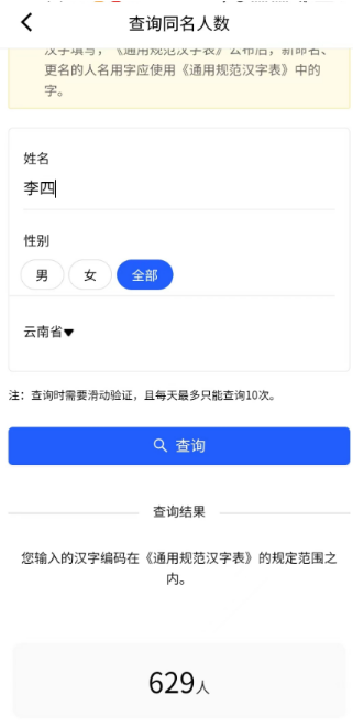全国查询同名人数入口+流程 全国相同名字人数查询