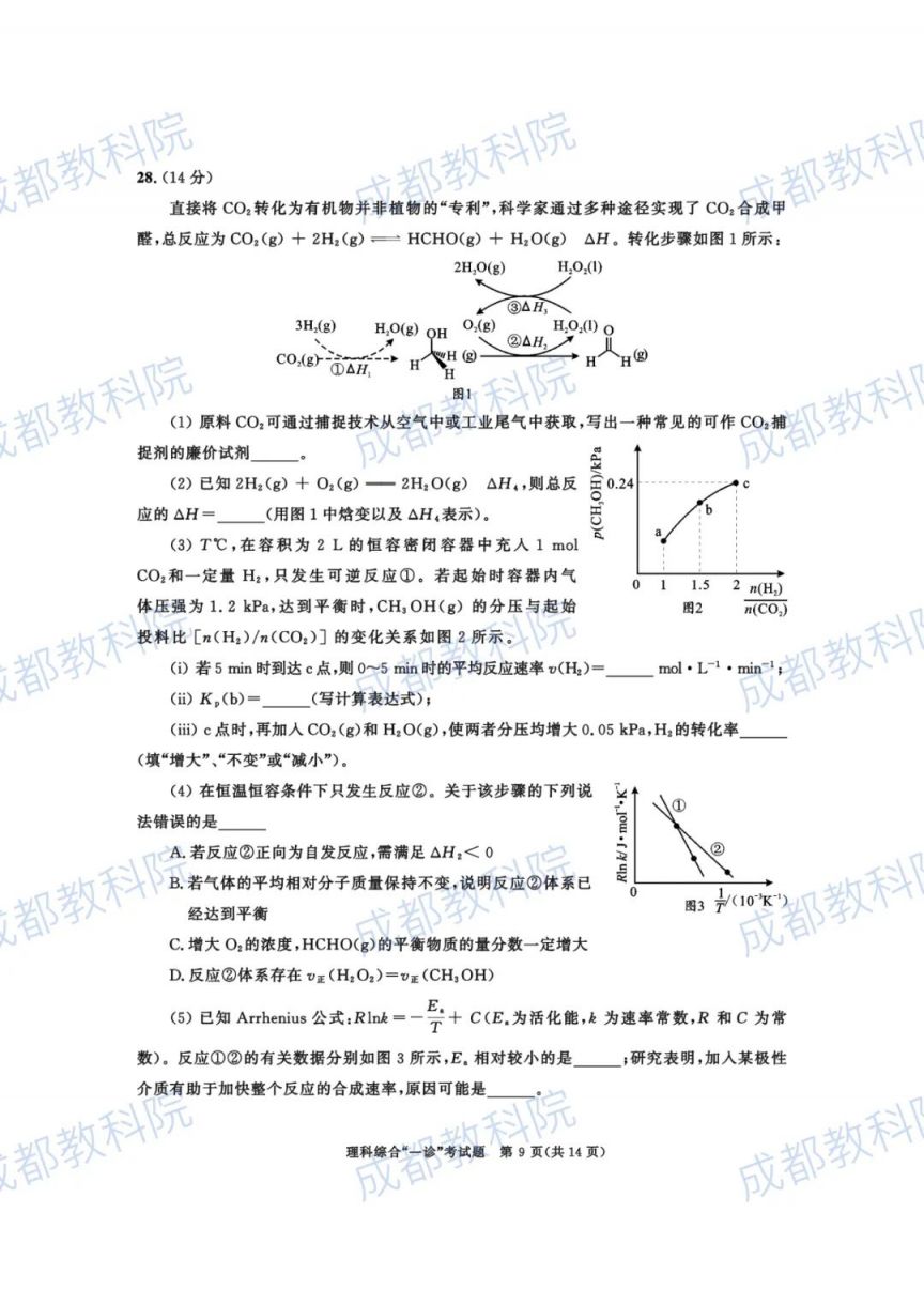 成都高三三诊答案 2023成都高三一诊试卷及答案