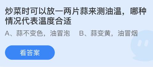 炒菜时放一两片蒜来测油温蚂蚁庄园 哪种情况代表温度合适？