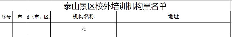 2023泰安市泰山景区校外培训机构黑白名单