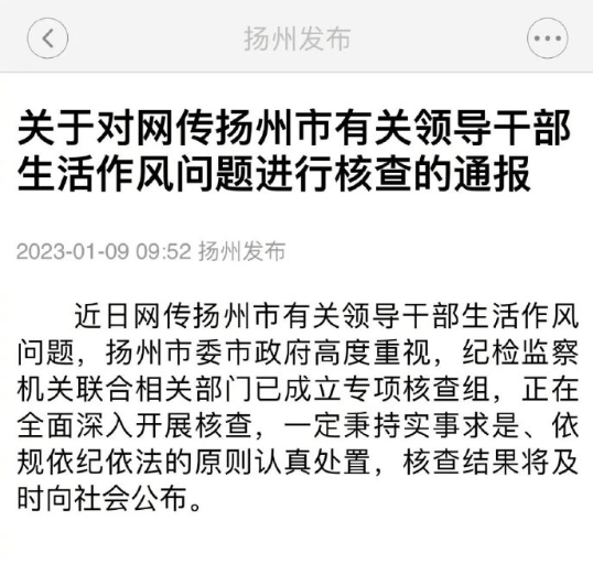 扬州通报有关领导干部生活作风问题：2人被建议免职