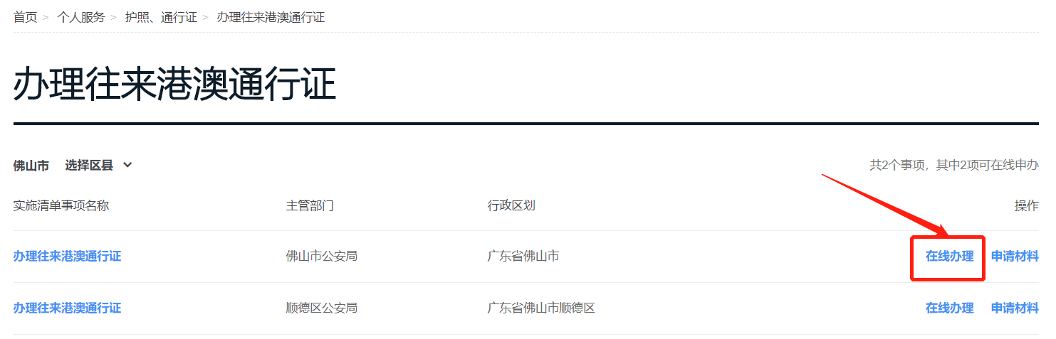 佛山港澳通行证首次办理预约方式