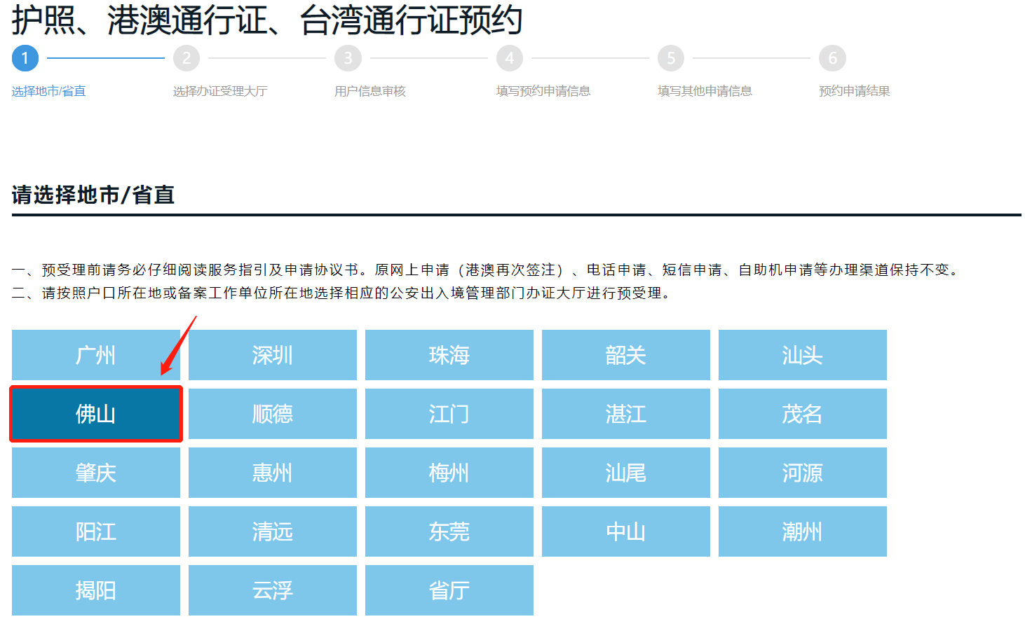 佛山港澳通行证首次办理预约方式