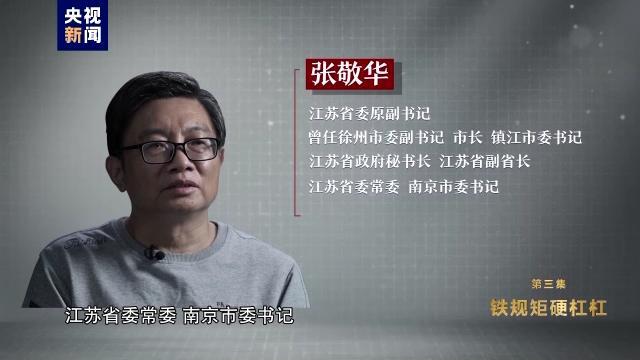 履新11天落马的“老虎”，在中纪委反腐大片中忏悔后，又被省委常委会通报
