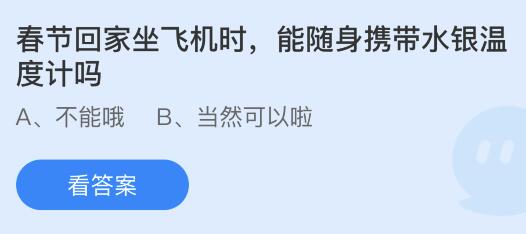 坐飞机能随身携带水银温度计吗 乘坐飞机可以带水银温度计吗