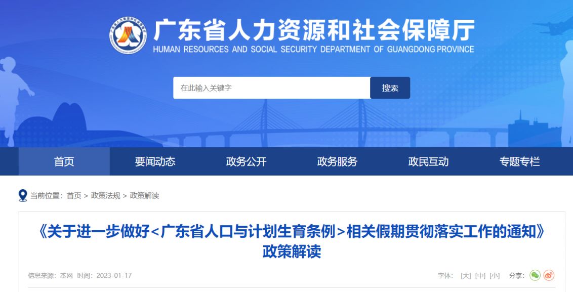 广东省人口与计划生育条例相关假期贯彻落实工作通知政策解读
