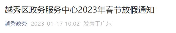 越秀区政务服务中心2023年春节放假通知