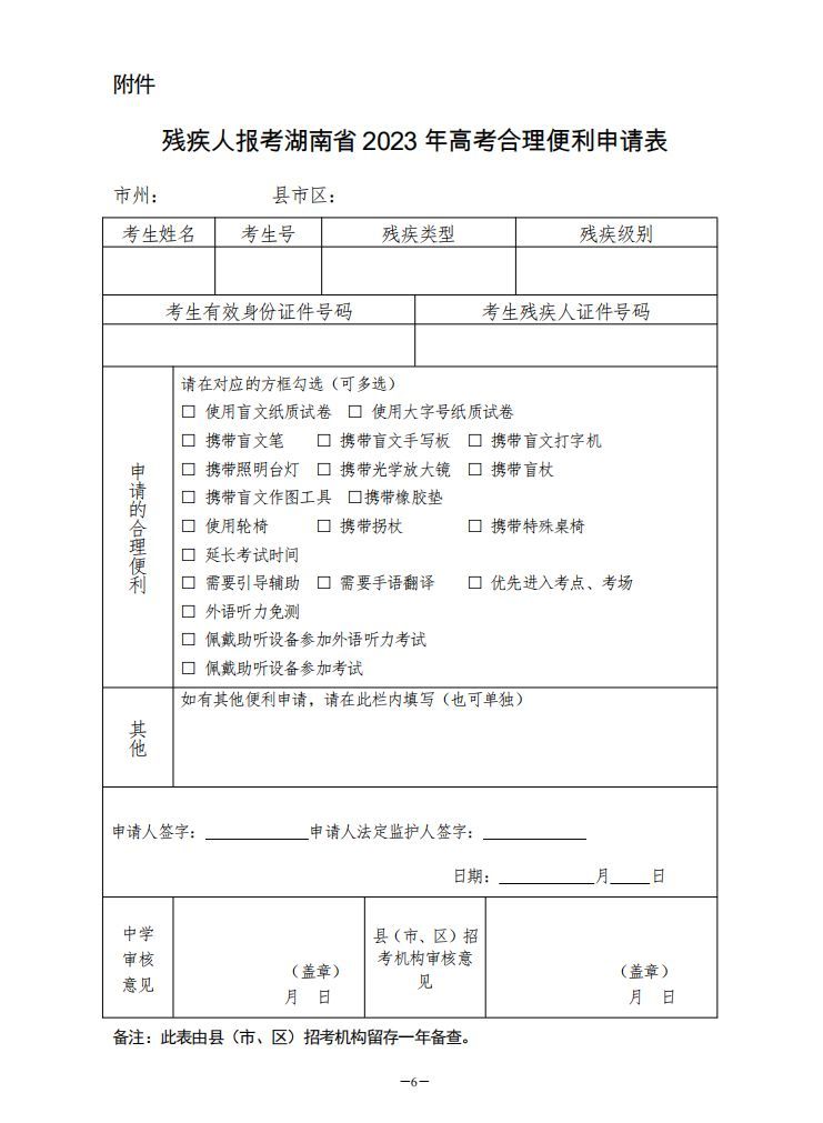 2023湖南残疾人高考合理便利申请表下载入口