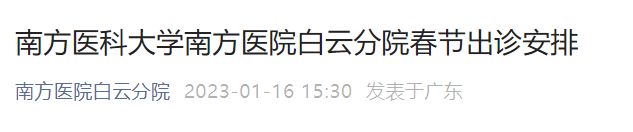 南方医科大学南方医院白云分院2023春节出诊安排