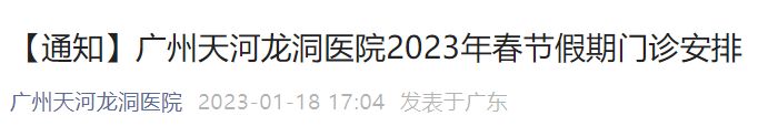 广州天河龙洞医院2023年春节假期门诊安排