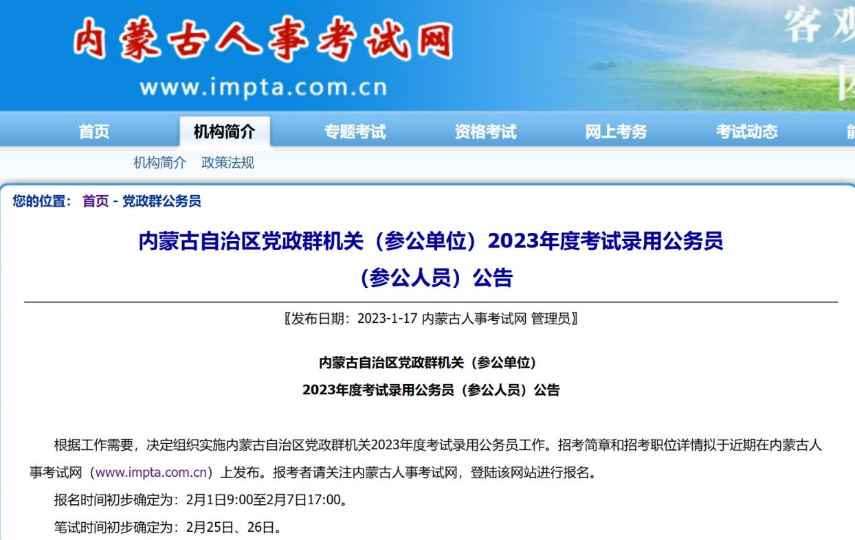 2023年内蒙古省考公务员公告 2020年内蒙古省考公务员公告