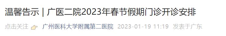 广州医科大学附属第二医院2023春节假期门诊开诊安排