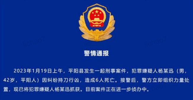 浙江平阳警方：男子因纠纷持刀行凶造成6人死亡，现已被抓获  