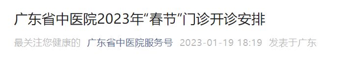 广东省中医院医生出诊时间 广东省中医院2023年春节门诊开诊安排