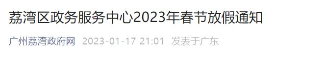 荔湾区政务服务中心2023年春节放假通知