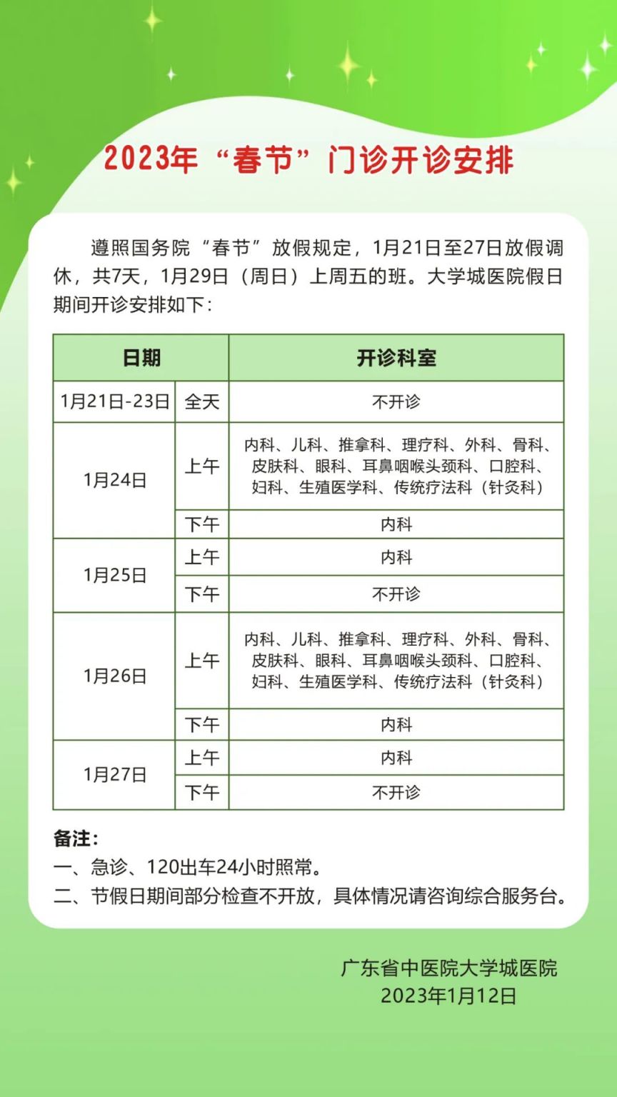 广东省中医院医生出诊时间 广东省中医院2023年春节门诊开诊安排