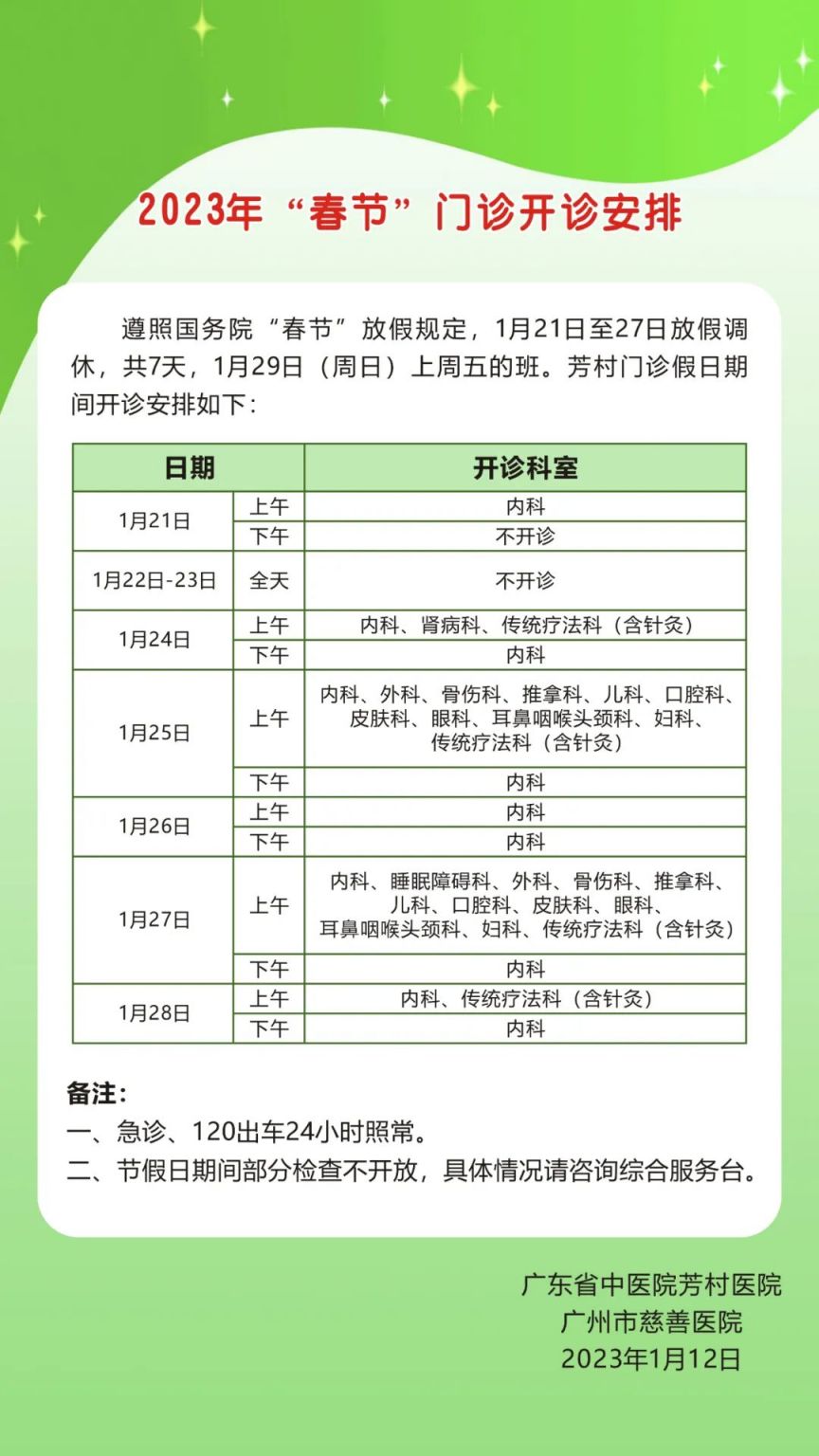 广东省中医院医生出诊时间 广东省中医院2023年春节门诊开诊安排