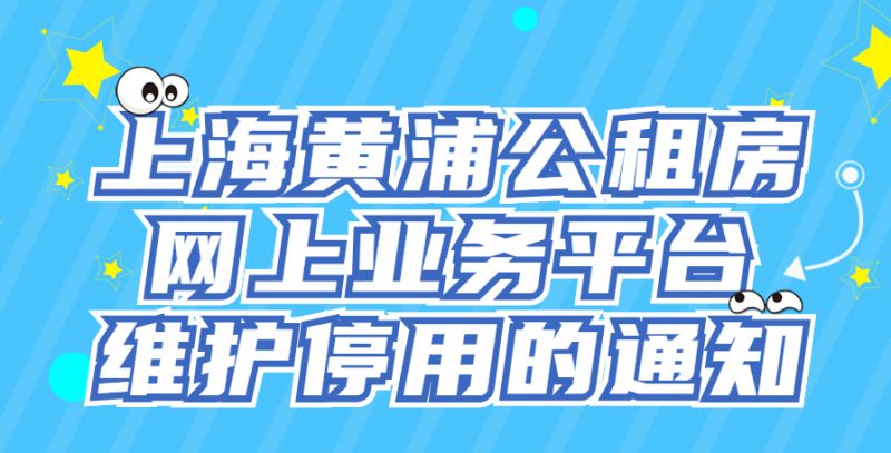 上海黄浦公租房网上业务平台维护停用通知