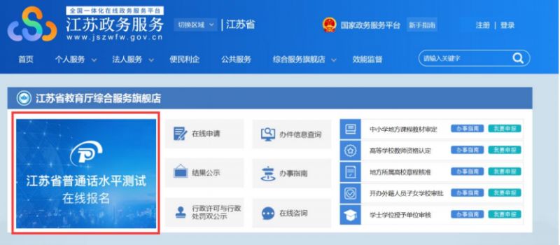 江苏省普通话水平测试考生在线报名操作手册