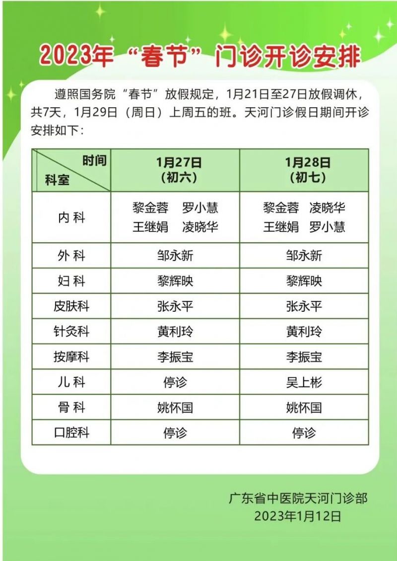 广东省中医院医生出诊时间 广东省中医院2023年春节门诊开诊安排