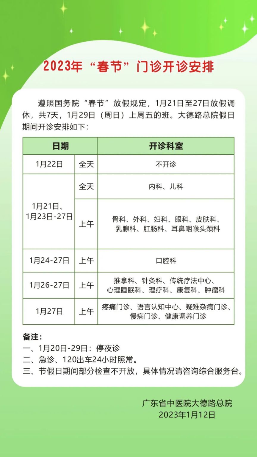 广东省中医院医生出诊时间 广东省中医院2023年春节门诊开诊安排