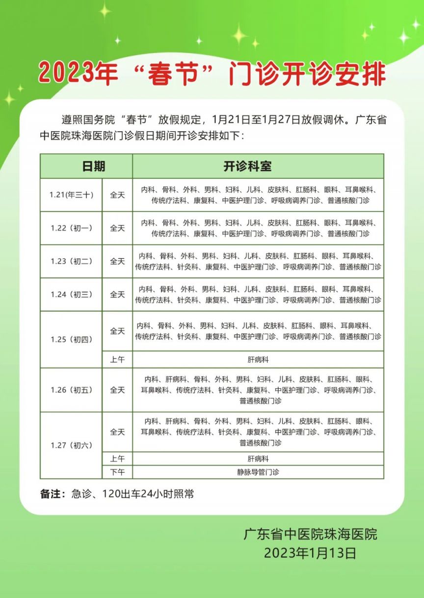 广东省中医院医生出诊时间 广东省中医院2023年春节门诊开诊安排