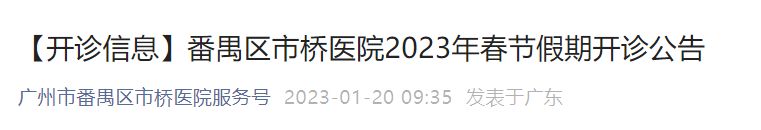 广州市番禺区市桥医院2023年春节假期开诊公告