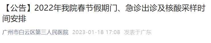 2023广州市白云区第三人民医院春节假期门、急诊出诊时间安排